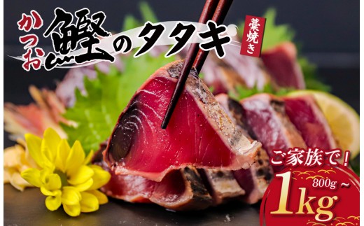 わら焼き かつおのタタキ 800g ～ 1kg 産地直送 小島水産 新鮮 こだわり 逸品 タレ にんにく 付き 小分け 真空 個包装 高知 土佐 年末年始 鰹 タタキ 藁焼き カツオ おつまみ おかず 晩ごはん 刺身 新鮮 訳あり 高知県 須崎市 KS003x-2x