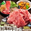 【ふるさと納税】別海和牛 ロース 切り落とし 500g（250g×2）（ ふるさと納税 ロース ふるさと納税 牛肉 切り落とし ふるさと納税 牛 ふるさと納税 訳あり 不揃い ふるさと 肉 ロース肉 しゃぶしゃぶ すき焼き 肉じゃが 北海道 別海町 ）