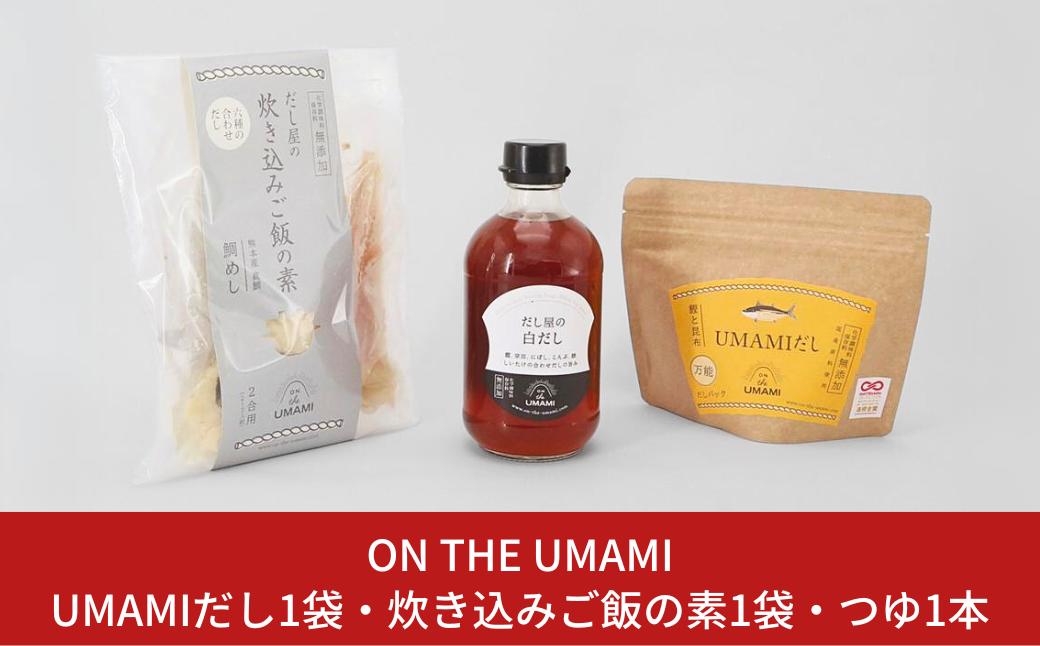 
            UMAMIだし1袋・炊き込みご飯の素1袋・つゆ1本 10000円以下 1万円以下 【010S108】
          