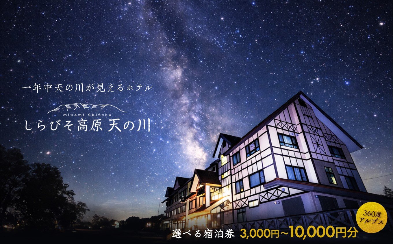 
            しらびそ高原 ホテル 天の川 宿泊 ギフト 券【選べる金額】| 旅行 宿泊 観光 星空 聖地 ギフト 贈り物 ホテル 長野県 飯田市
          