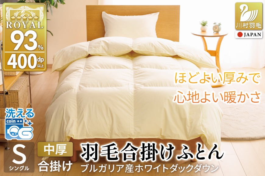 【春秋用】 洗える 羽毛布団 合掛け シングル ホワイトダックダウン93% 0.8kg 無地 アイボリー 中厚 春用 秋用 [川村羽毛 山梨県 韮崎市 20741733] 合い掛け 布団 ブルガリア産 コインランドリー 掛け布団 ダウンかけ布団 ふとん 羽毛ふとん 合掛け布団 ロイヤルゴールドラベル