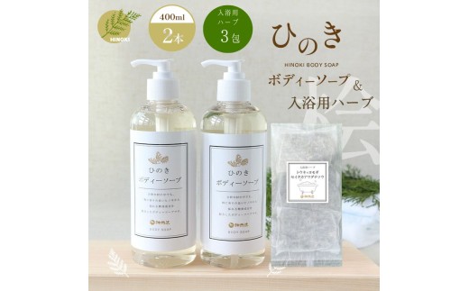 石けん 神然流 桧 ボディソープ 2本＆入浴用ハーブ 3包入り 奈良県吉野町/一般社団法人　吉野ビジターズビューロー[BRBC046] 石鹸 せっけん 石けん ソープ soap ボディソープ ボディーソープ 桧のボディーソープ ひのき 桧ボディソープ