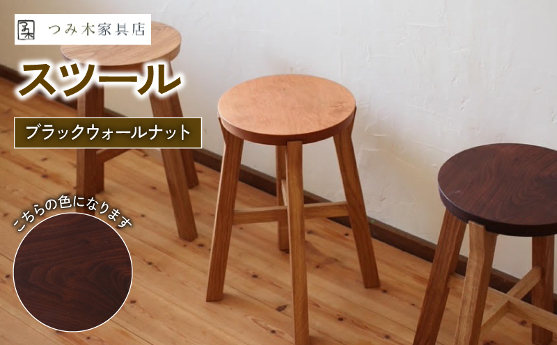 スツール ブラックウォルナット （椅子 いす 高さ42㎝ チェア 家具 インテリア 木製 おしゃれ 丸形 かわいい 日用品 雑貨 一人暮らし 新生活 贈答 ギフト プレゼント 敬老の日 国産 ブラックウォールナット サイドテーブル 腰掛 腰かけ 丸椅子）