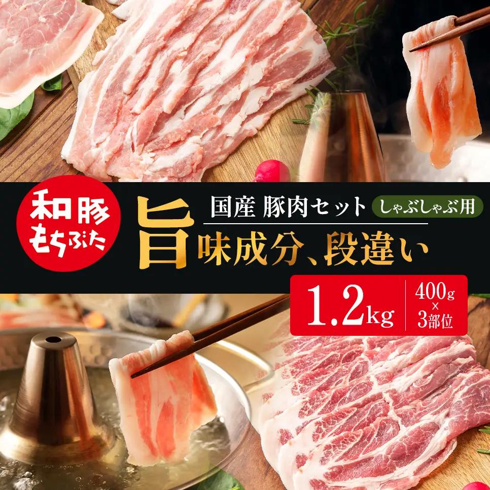しゃぶしゃぶ用 400g×3部位 豚バラ 肩ロース モモ【和豚 もちぶた】