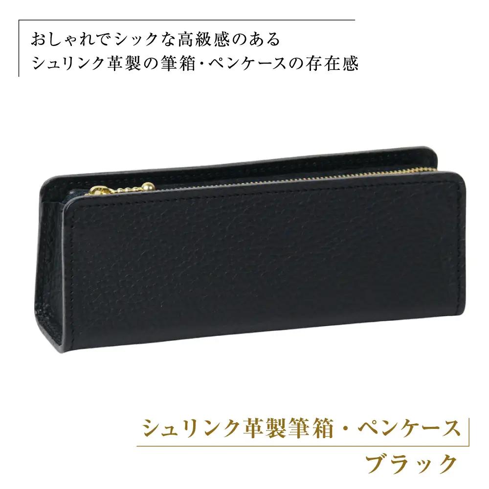 シュリンク革製筆箱・ペンケース（ブラック）