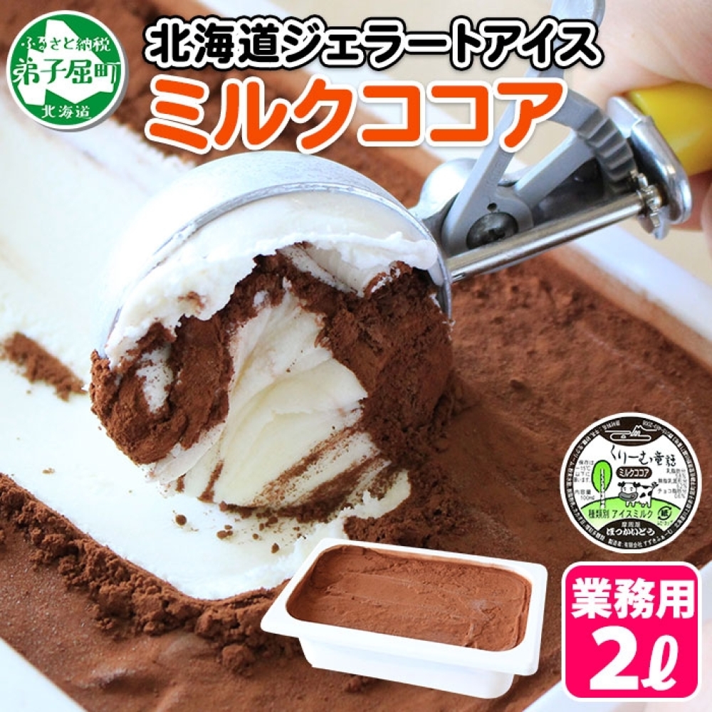 634.アイスクリーム ミルクココア ジェラート ココア 業務用 2リットル 2L アイス 大容量  手作り 北海道 弟子屈町