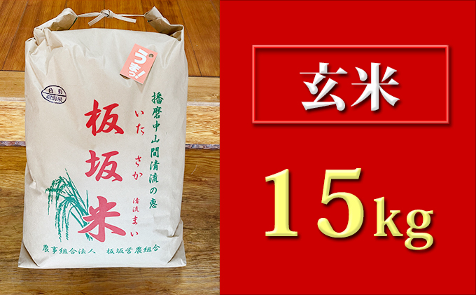 
[№5256-0213]清流の恵 板坂清流米15kg（玄米）
