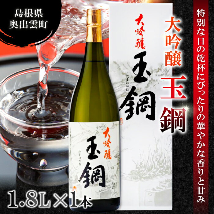 【ふるさと納税】 玉鋼 大吟醸 1800ml 日本酒 大吟醸 玉鋼 1800ml 1.8l 一升瓶 お酒 酒 地酒 晩酌 アルコール プレゼント 贈り物 贈答 ギフト