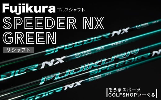 ゴルフクラブ リシャフト ドライバー用 シャフト フジクラ スピーダー NX グリーン | ドライバー SPEEDER NX GREEN 藤倉 FUJIKURA そうまスポーツ
