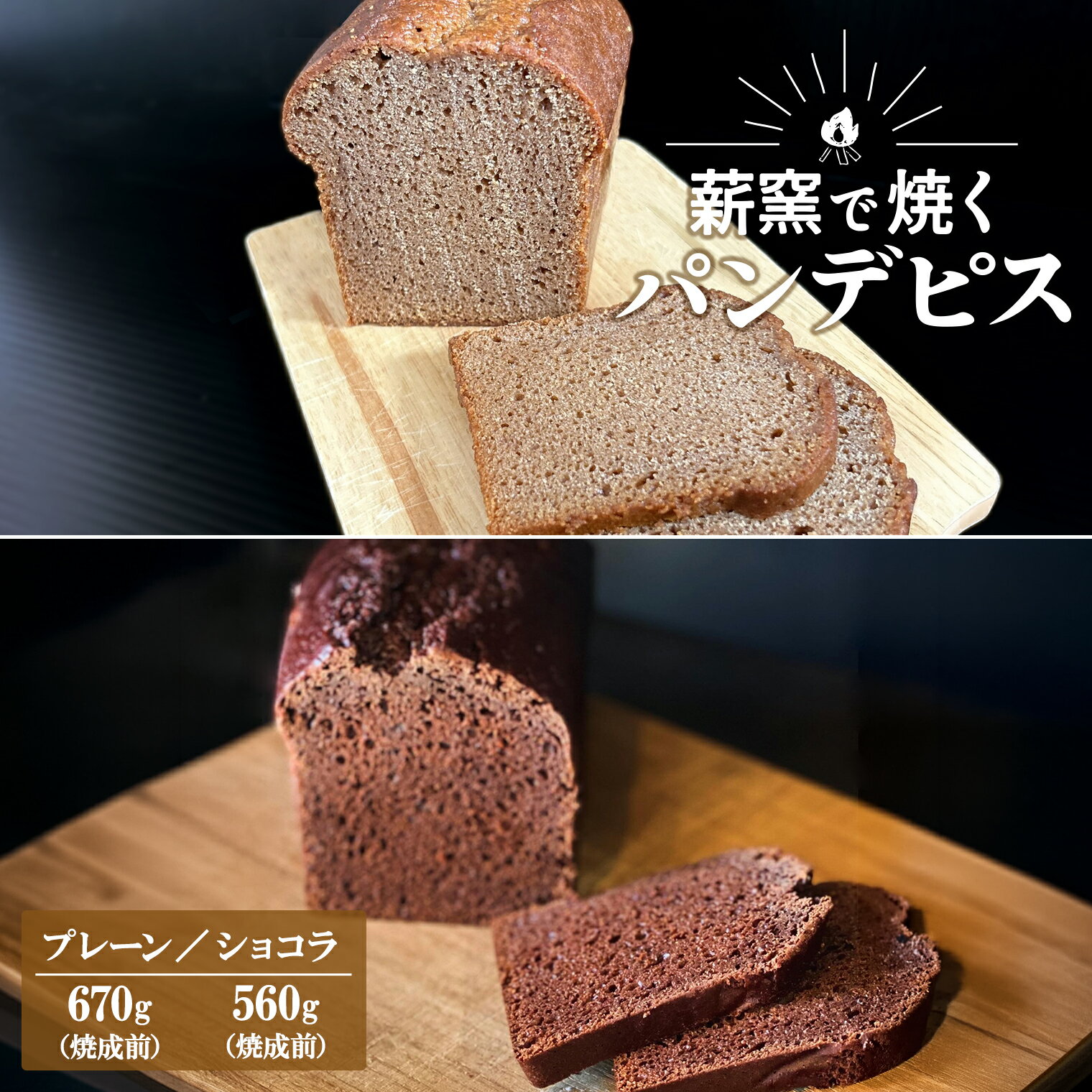 【ふるさと納税】 【薪窯焼き】国産はちみつ使用 黒糖とスパイス香るパンデピス (プレーン/ショコラ) 黒糖 スパイス パン 焼き菓子 スイーツ フランス菓子 選べる味 蜂蜜 ハチミツ 香辛料 国産