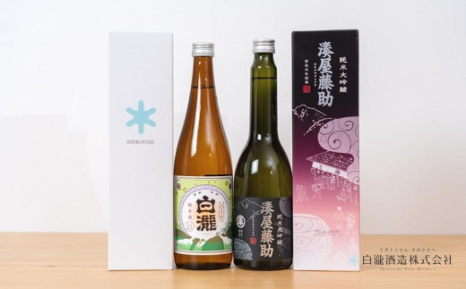 【地酒】越後湯沢の地酒 2本飲み比べセット 湊屋藤助 純米大吟醸 630ml×1本 白瀧 純米 720ml×1本 白瀧酒造