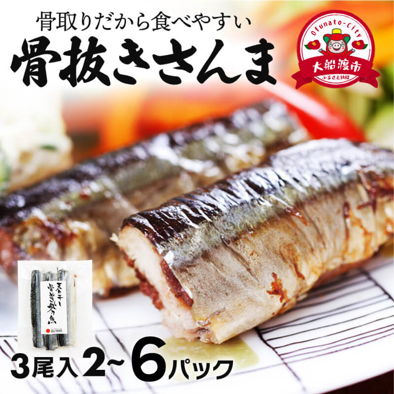 【ふるさと納税】 [スピード発送] 国産 骨抜き さんま 選べる 2~6パック 6尾 12尾 18尾 さんま サンマ 秋刀魚 小分け 産地直送 惣菜 海の幸 海鮮 干物 天日干し 骨無し 骨なし 冷凍 酒の肴 おかず 弁当 骨とり 贈り物 ギフト お取り寄せ すぐ届く 三陸 岩手県 大船渡市