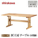 【ふるさと納税】【shirakawa】匠工房 テーブル（B型脚）クルミ材 | 飛騨の家具 ダイニングテーブル 机 人気 おすすめ 新生活 一人暮らし 国産 家具 飛騨高山 株式会社シラカワ TR3458