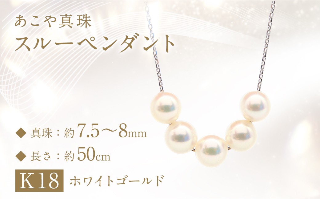
あこや真珠 (7.5－8mm珠、5粒) スルーペンダント K18 ホワイトゴールド ／ ジュエリー アクセサリー パール 長崎県 長崎市 園田真珠
