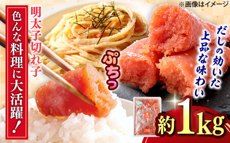 辛子めんたいこ 切子 1kg[BGBR008]明太子 切れ子 1キロ
