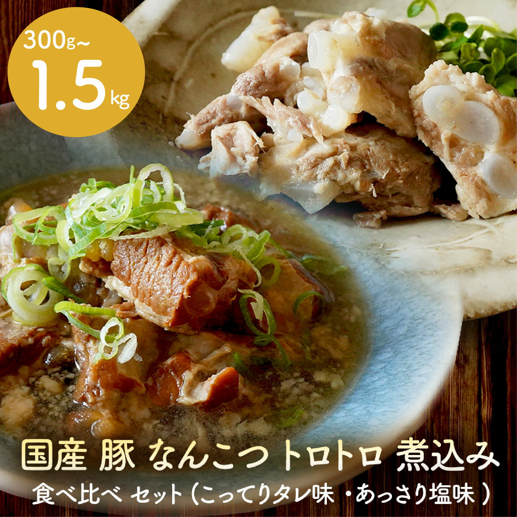 【ふるさと納税】 豚 軟骨 煮込み 300g ~ 1.5kg 豚軟骨 なんこつ 煮込み 選べる 容量 豚肉 味付き 冷凍 お肉 惣菜 おかず お弁当 簡単 お酒 おつまみ ご飯 お米 米 に合う 大阪府 松原市