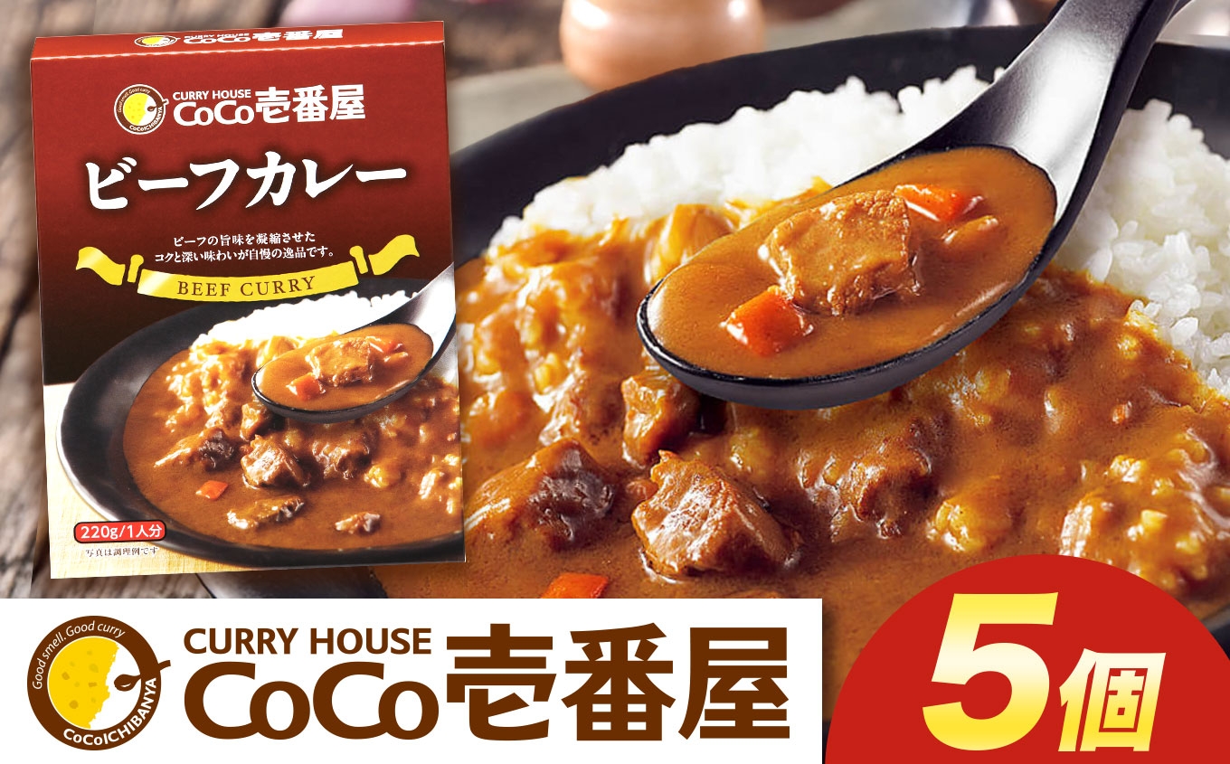 
            [いつもの味を、ご家庭で！] ココイチ カレーQセット（ビーフ5個）｜カレー CoCo壱番屋 常温保存 簡単 時短 自宅用 キャンプ プレゼント お試し ふるさと納税 
          