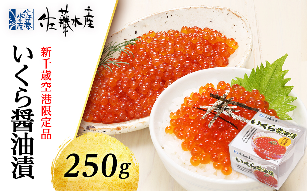 ＜佐藤水産＞☆新千歳空港限定品☆いくら醤油漬  250g