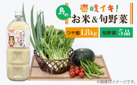 壱岐産 つや姫 1.8kg・旬の野菜 5品《壱岐市》【壱岐市農業協同組合】[JBO019] 野菜 やさい 旬 季節 セット 詰め合わせ 産地直送 新鮮 サラダ 米 お米 ご飯 ごはん 白米 つや姫 11000 11000円 1万円