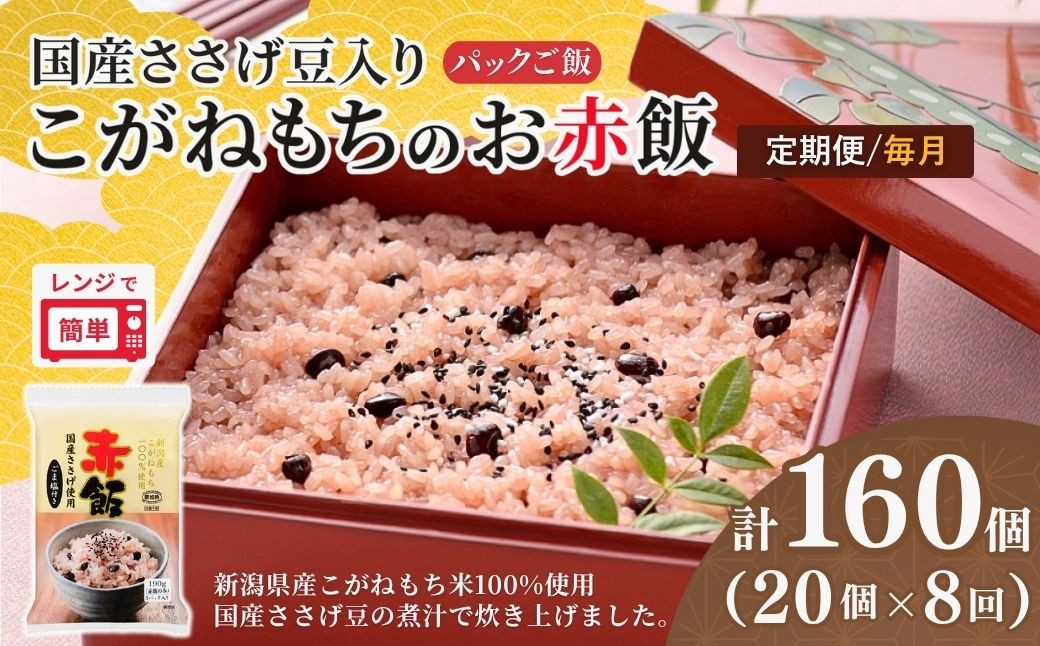 
                  定期便 毎月 赤飯 190g×20個×8回 パックご飯 国産100%のお赤飯 国産ささげ豆＆新潟産こがねもち たかの | 新潟県産 国産 レトルト 赤飯パック 御赤飯 お赤飯 せきはん 赤飯 セキハン レンチン パックご飯 パックごはん もちもち食感 備蓄 お祝い  【0002-0470DB00】
                