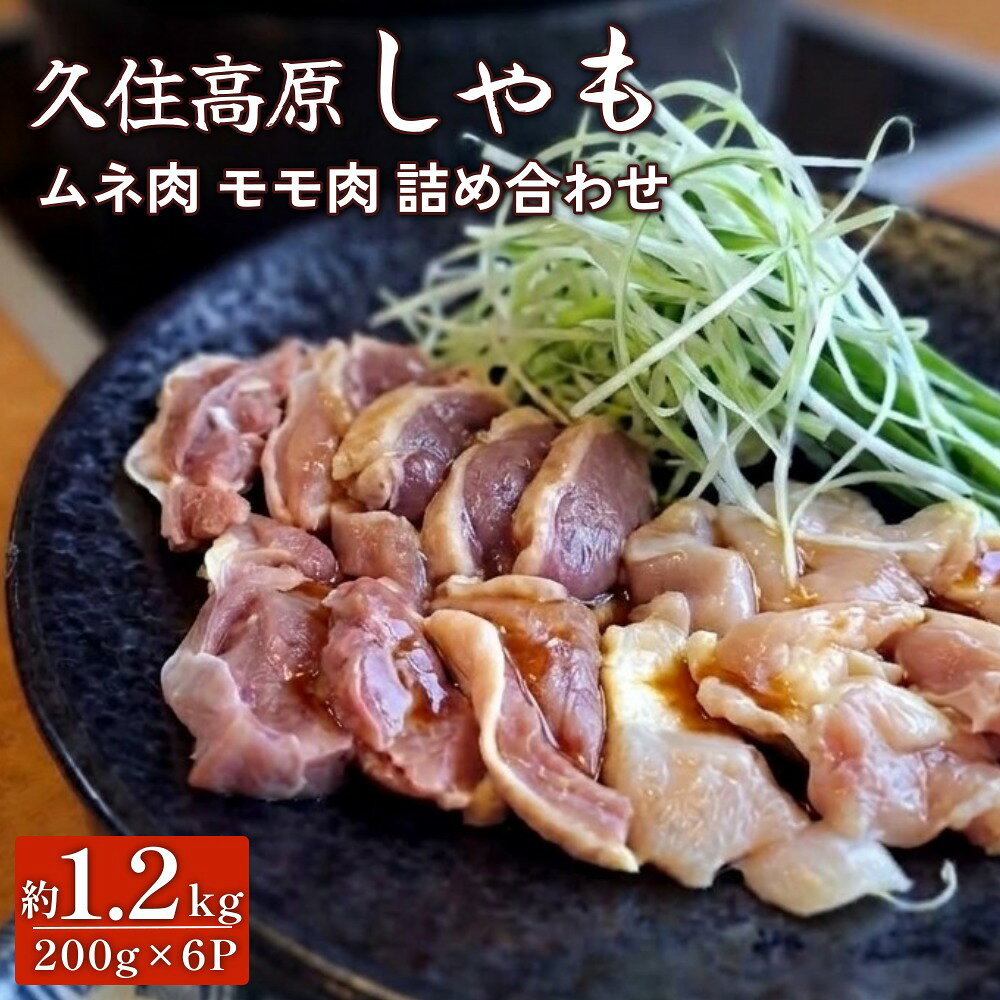 【ふるさと納税】久住高原 しゃも ムネ肉 モモ肉 詰め合わせ 6パック 計約1.2kg