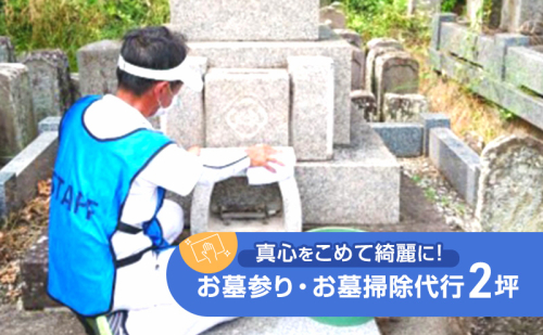 【お墓参り・お墓掃除代行】真心をこめて綺麗に！お墓掃除サービス 2坪 墓地清掃士 プロの石材店連携 写真報告付き！長野県 上田市