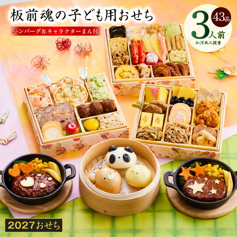 【ふるさと納税】おせち 板前魂の子ども用おせち 2027 和洋風 三段重 6.8寸 43品 3人前 キャラクターまん ハンバーグ グラタン 数の子 おせち料理 和風 洋風 盛り付け済み 冷凍 迎春 新春 初春 お正月 元旦 家族 お取り寄せ 先行予約 年内発送 大阪府 泉佐野市 送料無料