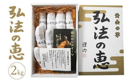 【ふるさと納税】弘法の恵【香川県産サツマイモ 計2kg】