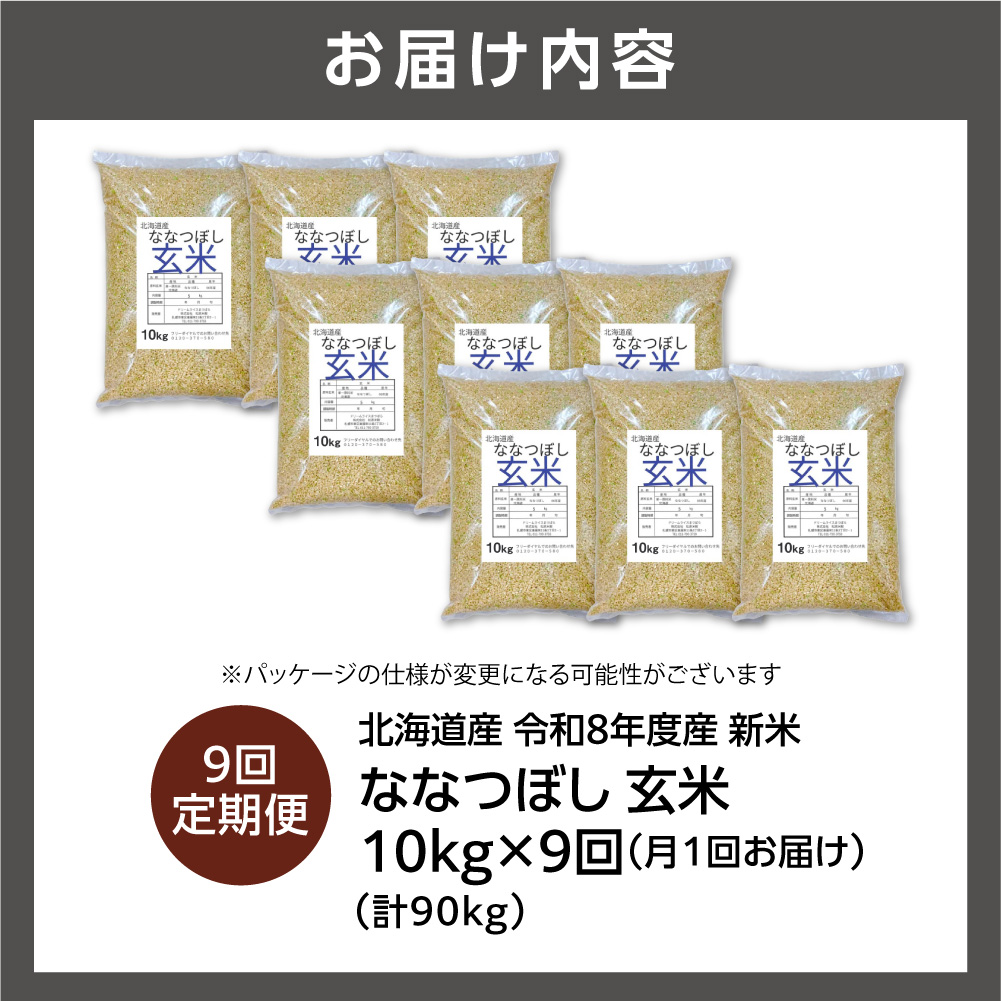 【定期便】【令和8年度産米】北海道産 ななつぼし 玄米 10kg  9回_is077-071-999