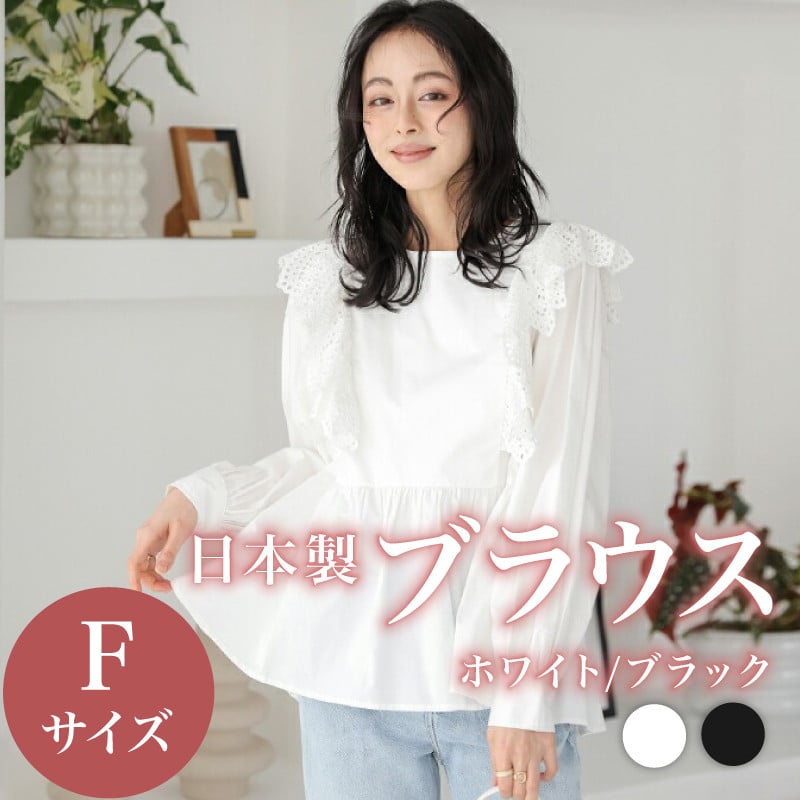 
            日本製 ブラウス トップス フリーサイズ ブラック ホワイト オフィスカジュアル ウィメンズ レディース 女性服 着回し トレンド コーデ コーデネイト 服 洋服 フリル レース ファッション おしゃれ 女の子 ガール 黒 白 体型カバー コットン100% 長袖 大阪府 松原市 Lajour 
          