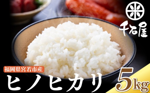 【令和7年産】宮若うまい米「ヒノヒカリ」5kg〈千石屋〉 [M903-1]