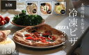 【ふるさと納税】冷凍ピザ　PIZZA3種セット　自家製ハム（アチュ特製の絶品ハム）とコーンのピッツァ　水牛モッツァレラチーズのマルゲリータピッツァ　7種のチーズのピッツァ　計3枚