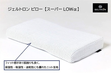 【日本製 まくら】ジェルトロン 低め 枕 水洗い・高さ調整可