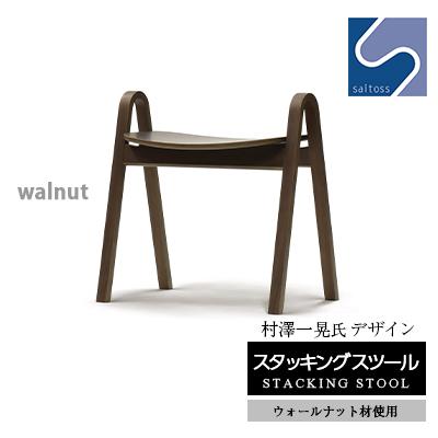 ふるさと納税 知内町 村澤一晃氏デザイン「スタッキングスツール」ウォールナット使用