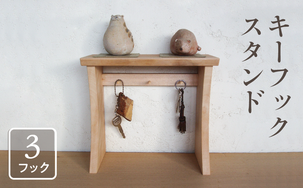 
            キーフック キースタンド 木製 3本フック 幅30cm 鍵かけ 鍵 スタンド 天板付き 飾り棚付き リビング 玄関 収納 小物収納  インテリア小物 無垢材 カギ置き場 かぎ 年内発送
          