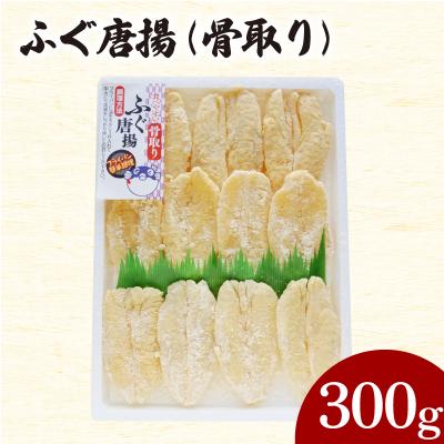 ふるさと納税 下関市 ふぐ 唐揚 骨取り 300g AY211