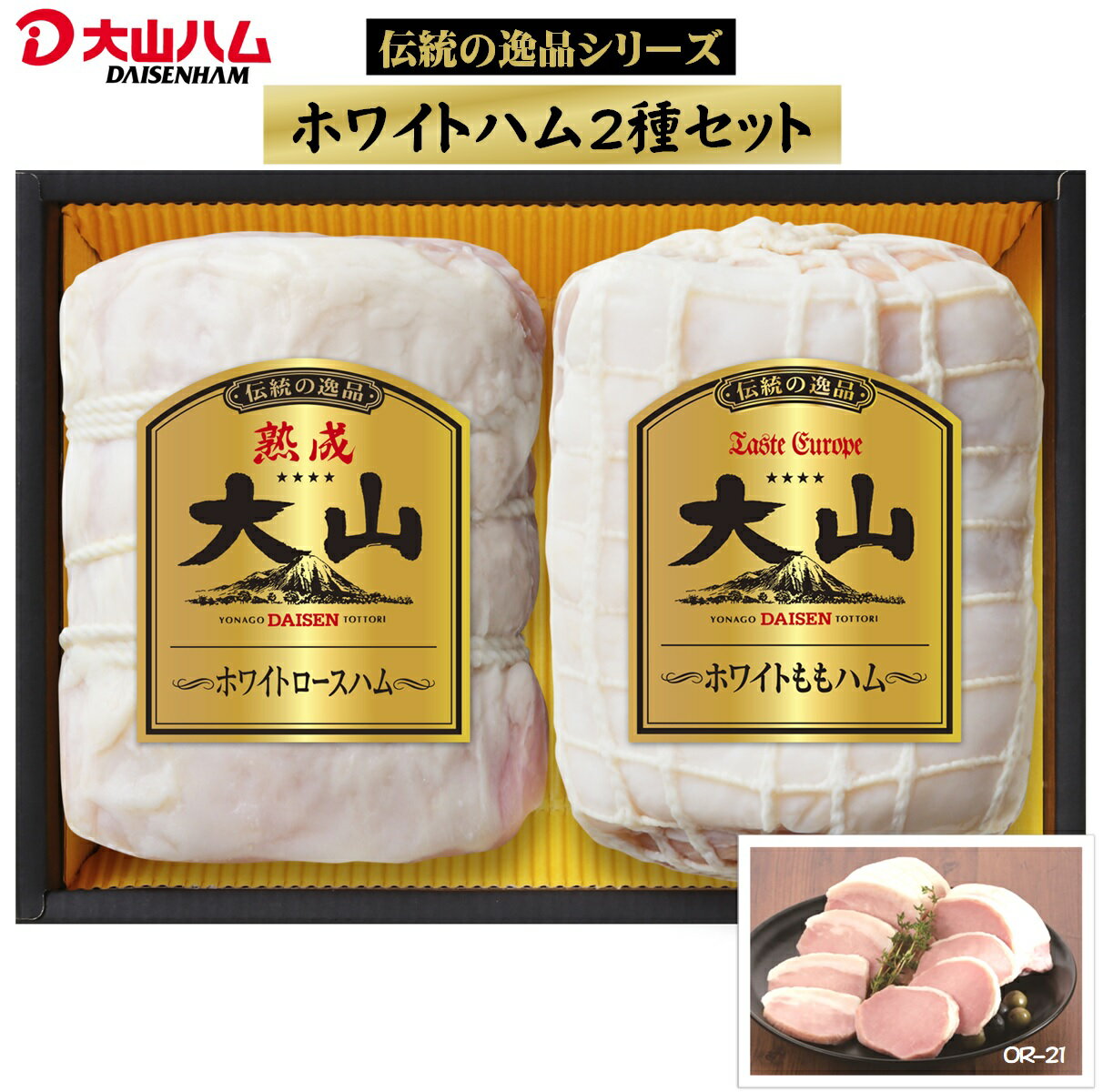 【ふるさと納税】大山ハム ホワイトハム 2種 詰め合わせ OR-21【25-009-003】