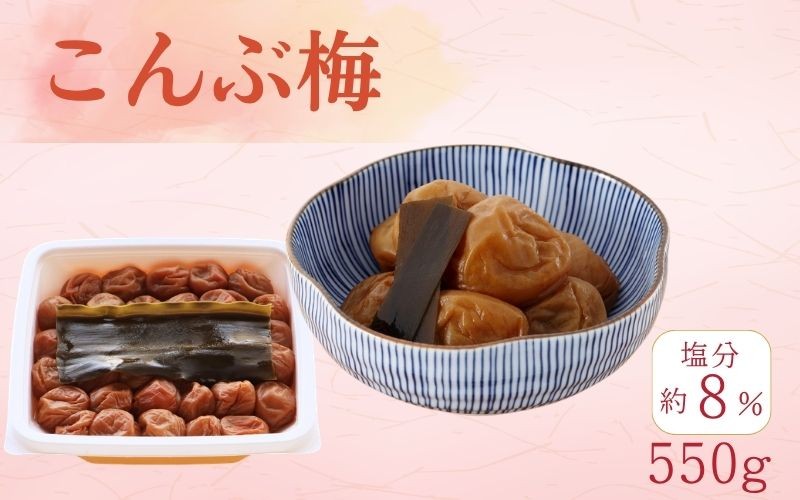 
                  こんぶ梅（紀州南高梅）塩分8%／550ｇ　　kishusogo011
                