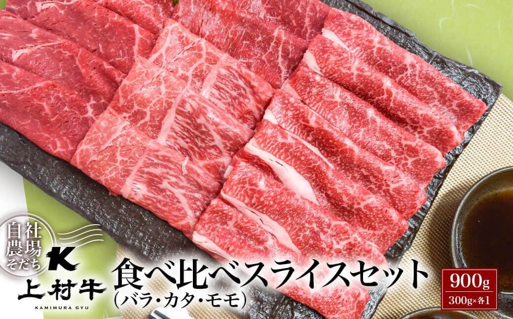 食べ比べスライス3種900ｇ　すき焼き＆しゃぶしゃぶ　小分け300ｇ×3パック　宮崎県産玄米黒牛