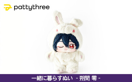 一緒に暮らすぬい【あんさんぶるスターズ！！】第2弾（朔間零）｜pattythree株式会社