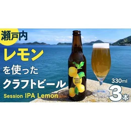 クラフトビール Session IPA Lemon 3本 セット