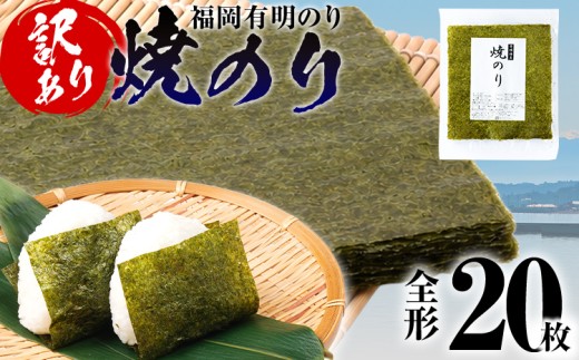 海苔 【訳あり】 福岡有明のり 全形 20枚 有明 有明のり のり 焼のり 全形 おつまみ おやつ おにぎり おむすび ラーメン 巻き寿司 手巻き寿司 家庭用 自宅用 大容量 お取り寄せ 福岡