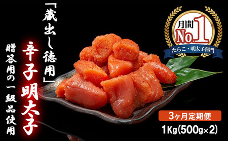 3ヶ月 定期便 辛子明太子 1kg (500g×2) セット 詰め合わせ 蔵出し 徳用 贈答用 明太子 めんたいこ 魚卵 海鮮 海鮮セット ご飯のお供 おにぎり おにぎりの具 ギフト 贈り物