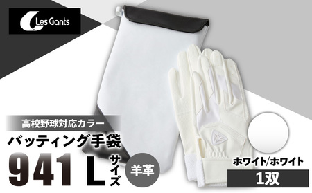 941バッティング手袋（羊革　高校野球対応カラー）【ホワイト/ホワイト　Lサイズ】_mk020-146