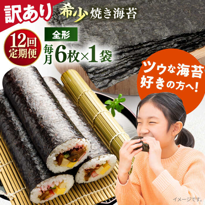 【ふるさと納税】【全12回定期便】【訳あり】欠け 焼海苔 全形6枚×1袋（全形6枚） 規格外 【丸良水産】[AKAB226]