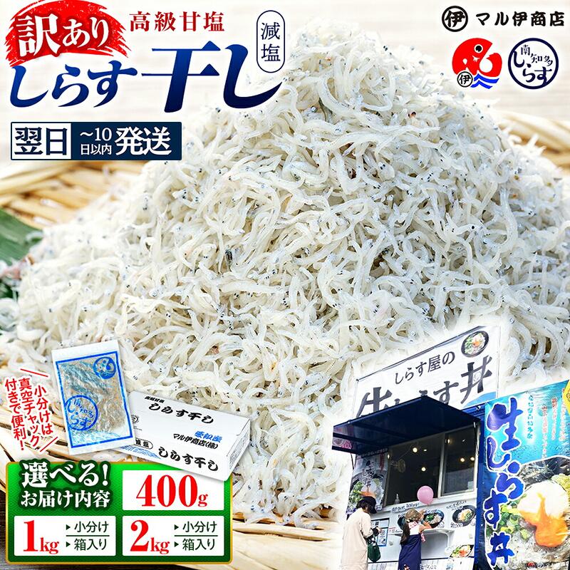 【ふるさと納税】 【最短翌日発送】 【小分け・容量が選べる】 しらす 訳あり 400g 〜 2kg しらす干し 大容量 小分け マル伊商店 しらす太郎 理由あり 選べる 海鮮 お魚 魚貝類 魚介類 おかず 夕食 惣菜 ランキング 美味しい 人気 シラス丼 規格外 簡易包装 愛知県 南知多町