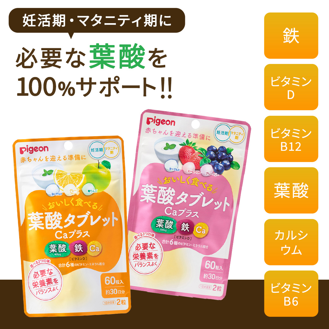 【 ピジョン 】 葉酸 タブレット Caプラス 2種セット（合計60日分） ヨーグルト・グレープフルーツ・青りんご & ヨーグルト・ストロベリー・ブルーベリー 妊娠 妊娠中 妊婦 マタニティ マタニテ