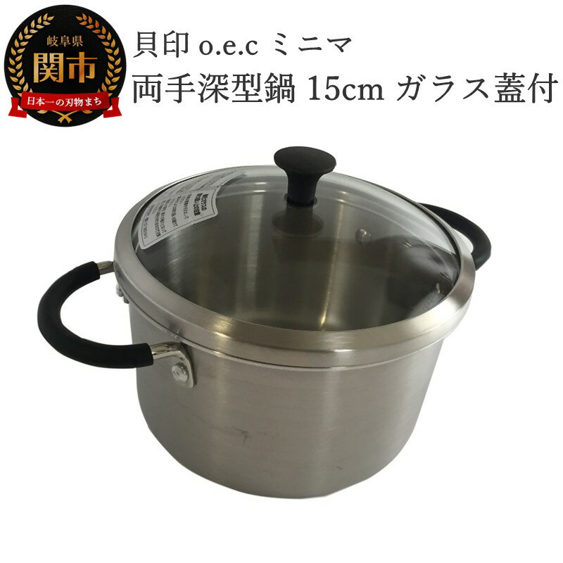 【ふるさと納税】貝印 料理研究家 脇雅世監修 o.e.c ミニマ　両手深型鍋 15cm ガラス蓋付 2点セット 000DY5208 OEC オーイーシー IH ガスコンロ オーブン 対応 関市 キッチンツール 料理 おしゃれ 便利 なべ ナベ ふた フタ