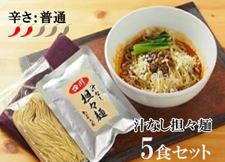 
DA001　中華食堂　たんめん屋　汁なし担々麵　5食セット
