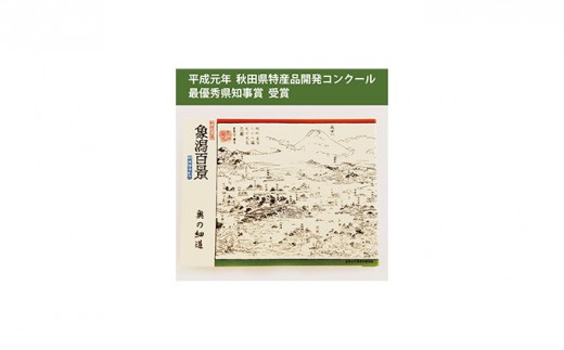 
手焼きせんべい「象潟百景」32枚入り
